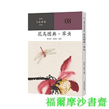 【福爾摩沙書齋】新編大家畫案  花鳥圖典？草蟲