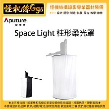 怪機絲 Aputure 愛圖仕 Space Light 柱形柔光罩 控光配件 攝影燈 柔布 C120d C300d 棚燈