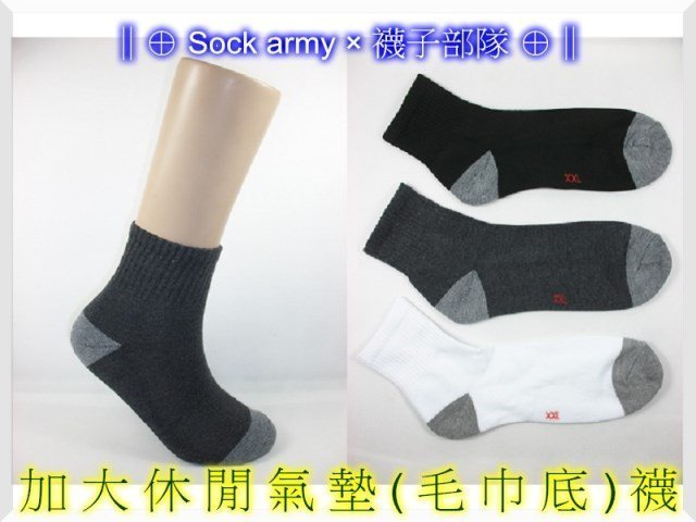 ∥⊕ Sock army × 襪子部隊 ⊕∥~台灣製MIT。加大毛巾(氣墊襪)。健走。吸汗。羽球。竹炭。一雙35元