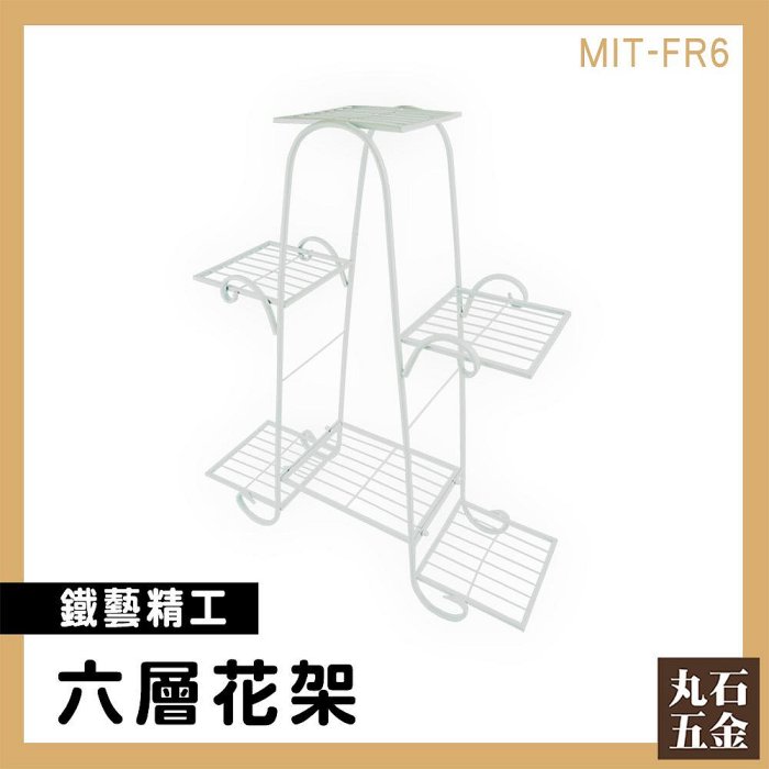 【丸石五金】落地置物架 展示架 分層置物架 鐵花架 MIT-FR6 多肉花架 北歐風裝飾擺設 花架鐵架