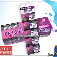 ㊣公司貨 MAXELL 鈕扣鋰電池 3V CR1632 日本製 特價1顆$35元