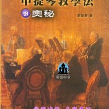 【愛樂城堡】音樂圖書=揭開中提琴教學法的奧秘~劉詠華 著