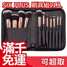 免運 日本 six plus IG極推刷具組 11隻入附刷具包(黑色) 腮紅刷 粉底刷 眼影刷 ❤JP Plus+