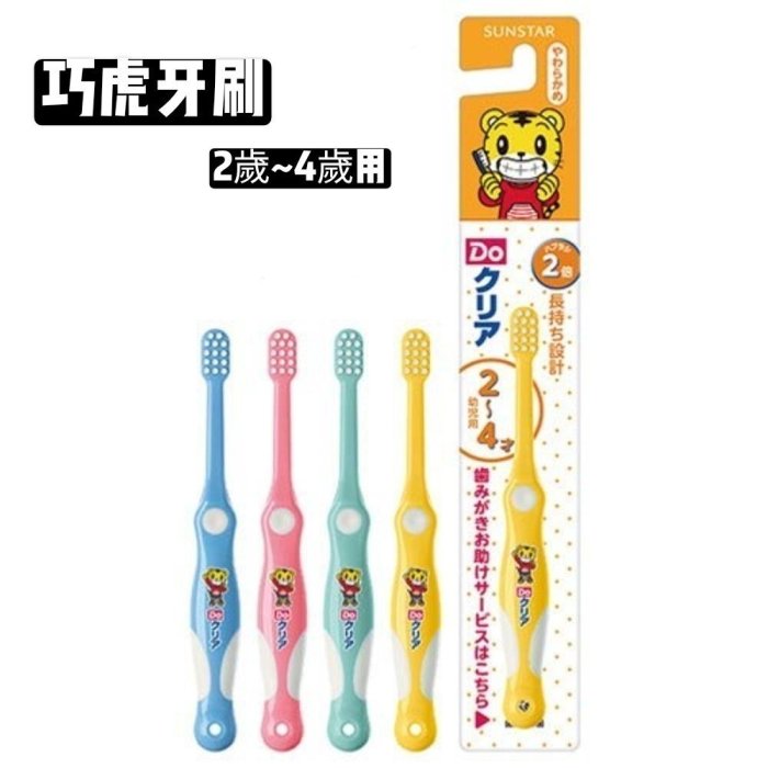 日本 SUNSTAR 巧虎兒童牙刷 牙膏 3種歲數 (顏色隨機) 三詩達 兒童牙刷 兒童牙膏 巧虎牙膏