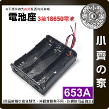 653A 3節18650 3.7V 鋰電池 電池盒 接線盒 串聯 充電座 帶線 帶引線 (不含電池) 小齊的家