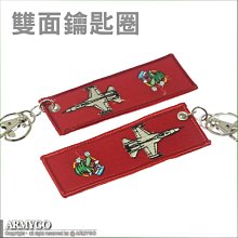【ARMYGO】空軍單位、機種雙面電繡紀念鑰匙圈(1014-06)