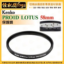 怪機絲 Kenko PRO1D LOTUS 保護鏡 58mm 防水防油塗層 鏡頭保護配件 公司貨