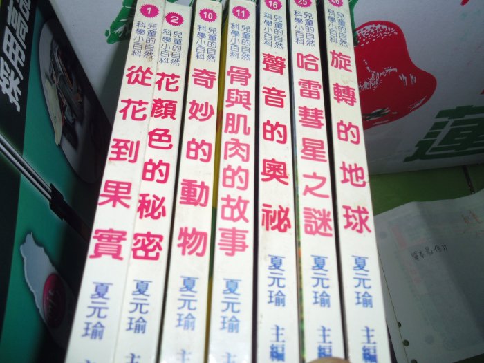 【媽咪二手書】   兒童的自然科學小百科(共7冊:1、2、10、11、16、25、26)  明統  1991  5A02