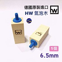 微笑的魚水族☆德國HW【氣泡木65mm/6.5cm(1個)】限用海水缸~