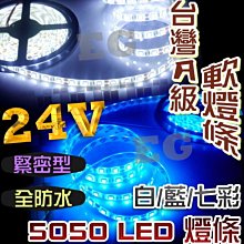 G7F24  台灣A級 緊密型 5公尺300顆軟燈條(防水) 微笑燈 全彩 七彩