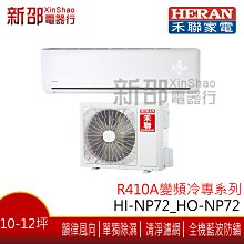 ~可議價~ *新家電館*【HERAN禾聯HI-NP72_HO-NP72】R410A變頻單冷分離式-安裝另計