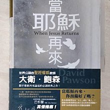 【書寶二手書T1／宗教_CRH】當耶穌再來_大衛.鮑森(David Pawson)著; 吳美?譯