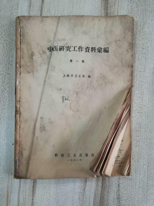 中醫研究工作資料匯編第一輯-【店長收藏】5602