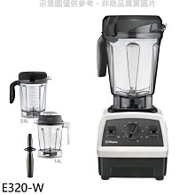 《可議價》美國Vitamix【E320-W】全食物調理機探索者+14公升雙杯組白色果汁機(7-11商品卡700元)