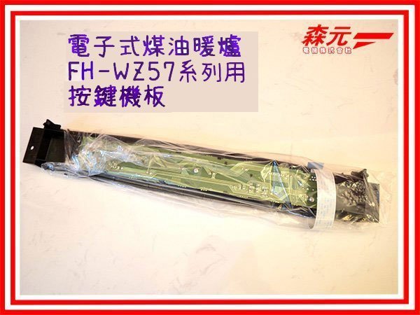 森元電機】CORONA 煤油暖爐用按鍵機板FH-WZ5719BY用| Yahoo奇摩拍賣