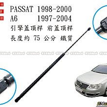 938嚴選 台灣製 PASSAT A6 引擎蓋頂桿 3B0823359C 引擎蓋頂桿 前蓋頂桿 頂桿 撐桿 前蓋 頂杆