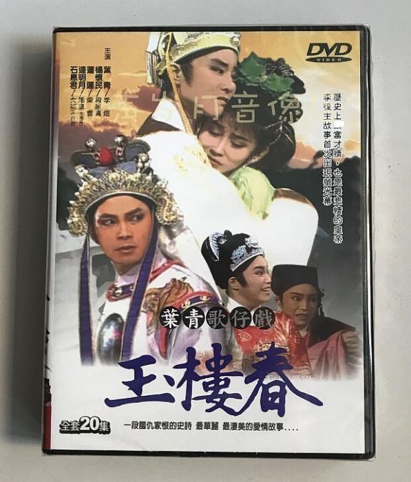 戲劇 葉青歌仔戲《玉樓春》全20集 原裝正版3DVD 全新未拆