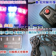 晶站 大功率 1對4 LED 雙晶型 爆亮款 爆閃燈 8段模式 斷電開關 將軍燈 救護車 警示燈 LED爆閃燈 紅藍爆閃