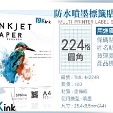 PKink-A4防水噴墨標籤貼紙224格圓角 10包/箱/噴墨/地址貼/空白貼/產品貼/條碼貼/姓名貼