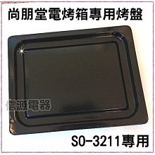 [可超取]【新莊信源】【尚朋堂電烤箱-專用烤盤 BW-211】SO-3211專用