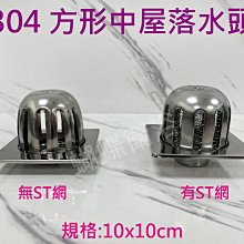 蝴蝶衛浴~【10x10cm 方形中屋】304不鏽鋼屋上落水頭.屋頂.中屋.樓頂落水頭.方形.(有ST網.中屋賣場