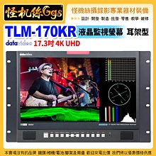 24期datavideo洋銘TLM-170KR監視液晶螢幕4K UHD 17.3吋 耳架型 7U機架式 3年保固