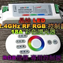 晶站 RGB控制器 FR 2.4GHz 燈條專用調光器 18A 七彩控制器 RGB調光器 共正控制器 12V / 24V