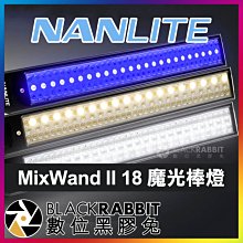 數位黑膠兔【 Nanlite 南光 MixWand II 18 魔光棒燈 】 補光燈 攝影燈 彩色 RGB 光棒 特效