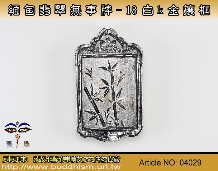 【東珠文物】緬甸玉翡翠無事牌項鍊鋷飾。18k金/鑽石鑲框。出清便宜讓。04029