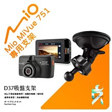 D37 Mio 行車紀錄器 專用吸盤 支架 MiVue 730 731 741 742 751 766pro 781 782 783 785 838 支架王