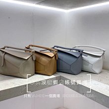 Sample sell 新款式 開放預購 全新正品 Loewe SMALL Puzzle A510P60X30 小款24CM 柔軟粒面小牛皮