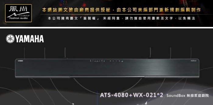 【風尚音響】YAMAHA    ATS-4080+WX-021*2    SoundBox 無線家庭劇院