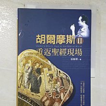 【書寶二手書T1／宗教_BLS】胡爾摩斯Ⅱ重返聖經現場_校園書房出版社