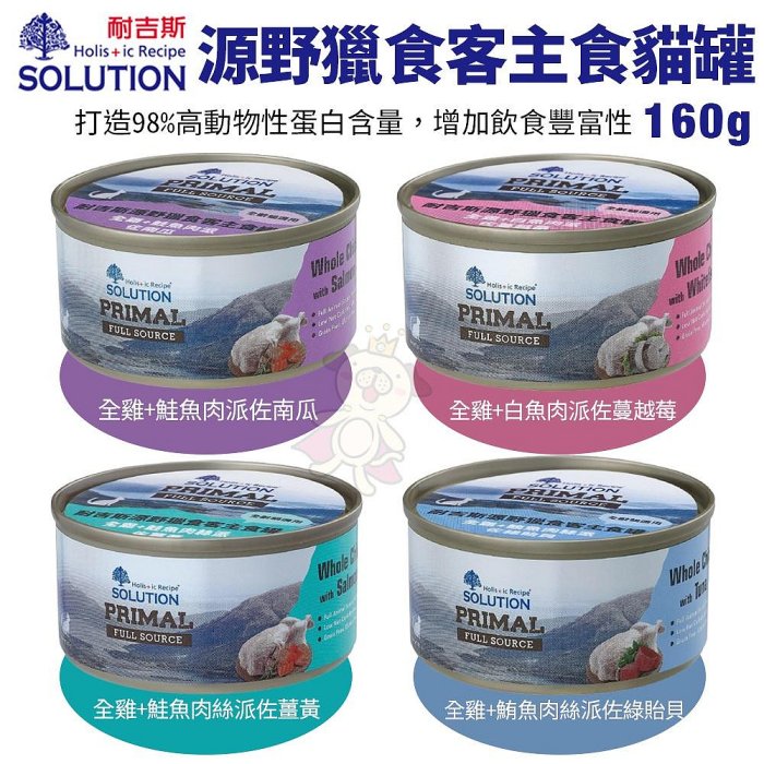 SOLUTION 耐吉斯 源野獵食客 主食貓罐【單罐】85g/160g 全齡貓 主食罐 貓罐頭『WANG』