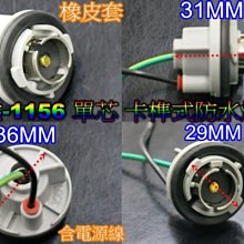 《晶站》汽 機車 1156燈座 小燈 方向燈 單芯燈座 正角 帶線 1156 方向燈座 卡榫式 防水型