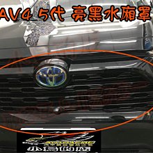 【小鳥的店】豐田 2019-2023 5代 五代 RAV4 水箱罩 亮黑款 水箱護罩 替換式 交換件 實車照