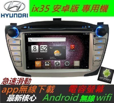 安卓版 ix35 音響 ix35 主機 app 上網 DVD  數位電視 倒車影響 USB SD卡 android 汽車音響