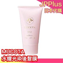 日本原裝 MUCOTA K/53 200g 水耀光染後髮膜 沙龍用 護髮膜 高保濕 光澤 修護 護髮用品❤JP