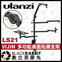 數位黑膠兔【 Ulanzi VIJIM LS21 多功能桌面拓展支架 】桌面夾 PODCAST 實況 直播 美妝 桌面夾