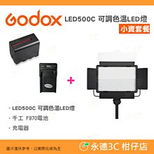 附電池+充電器 神牛 Godox LED500C 可調色溫 LED持續燈 公司貨 小資套餐 液晶顯示 攝影棚 平板燈