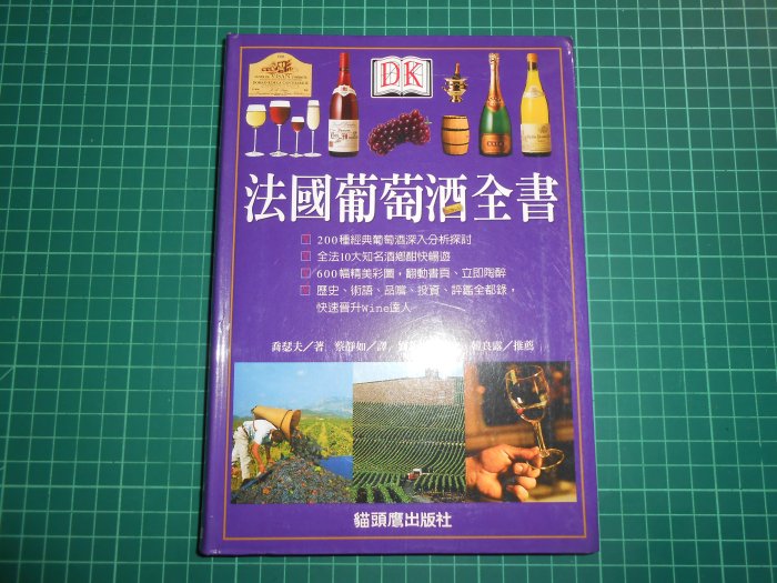 絕版~《 法國葡萄酒全書 》軟精裝  喬瑟夫著   蔡靜如譯   貓頭鷹【CS超聖文化2讚】