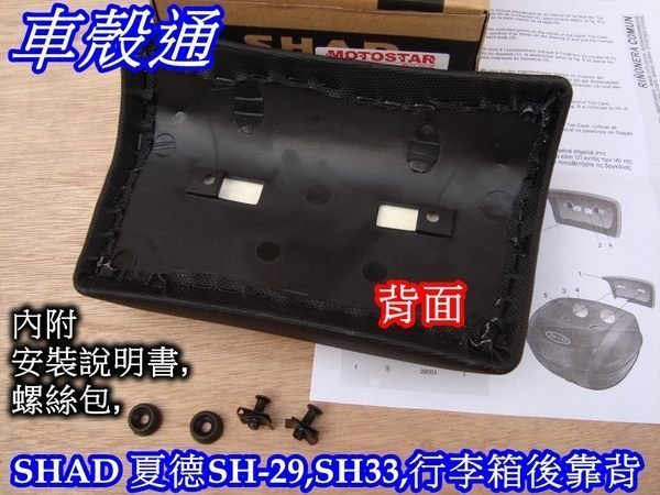 [車殼通]西班牙SHAD 行李箱SH29.SH33.SH34.專用後靠背(BR-SH-29.33)一只$560,