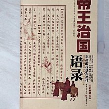 【書寶二手書T1／歷史_EFE】諸子百家智慧箴言書叢：帝王治國語錄_簡體_何?忠?解