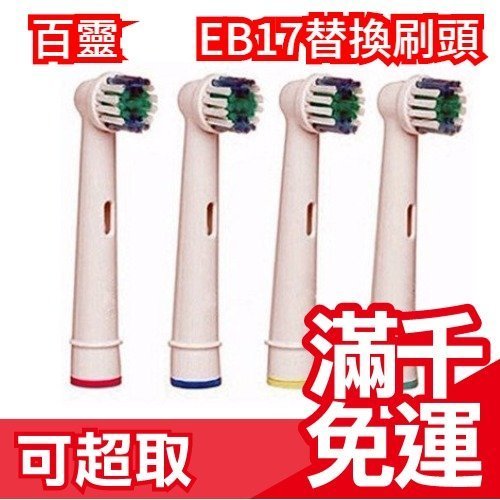 🔥現貨🔥德國 BRAUN EB17 Oral-B 歐樂B電動牙刷替換刷頭 副廠 4入組☆JP PLUS+