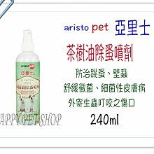 aristo pet 亞里士 茶樹精油 犬貓專用 除蚤噴劑--240ml 似蚤#到.吉#帶{HAPPY寵物澡堂}