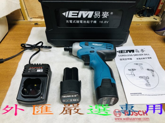 "外匯嚴選" 易麥 TD-168 W07 強力型 16.8V 衝擊起子機 雙鋰電池 充電起子機 全新公司貨