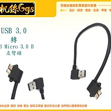 怪機絲 USB 3.0 A 公頭 左彎90度 對 3.0 Micro USB 左彎頭 行動硬碟 線材