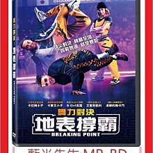 [藍光先生DVD] 舞力對決：地表撐霸 Breaking Point (寶騰正版)
