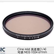 ☆閃新☆STC Cine Mist 黑柔霧 黑柔焦 (1/4) 可調 ND2-1024 67mm (公司貨)