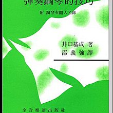 【愛樂城堡】音樂圖書=彈奏鋼琴的技巧~附鋼琴有關人名錄